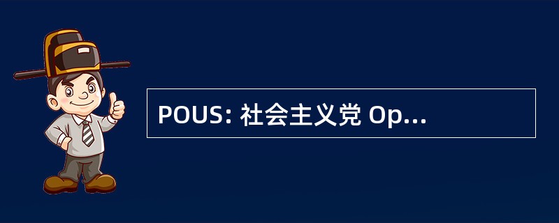 POUS: 社会主义党 Operário de 帝