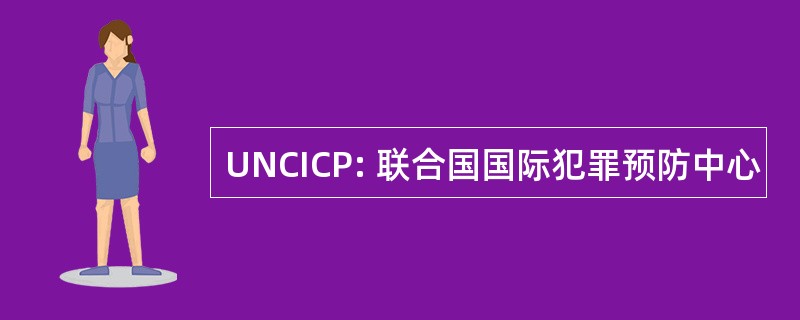 UNCICP: 联合国国际犯罪预防中心