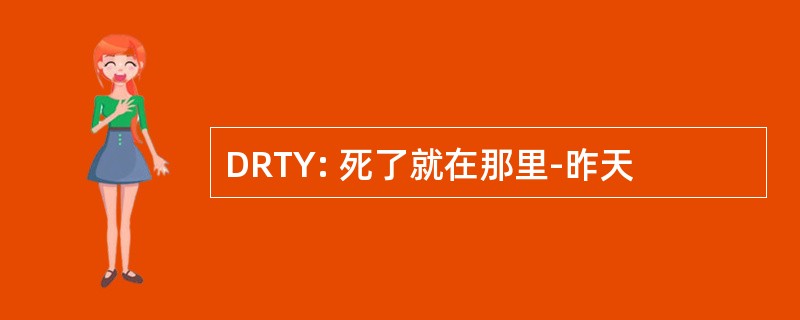 DRTY: 死了就在那里-昨天