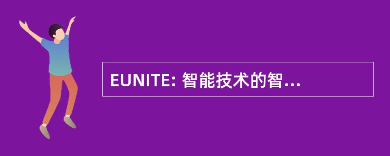 EUNITE: 智能技术的智能自适应系统优秀欧洲网络