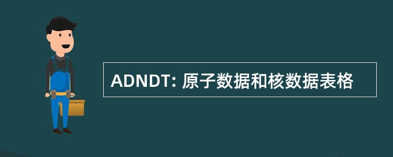 ADNDT: 原子数据和核数据表格