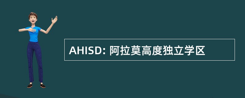 AHISD: 阿拉莫高度独立学区