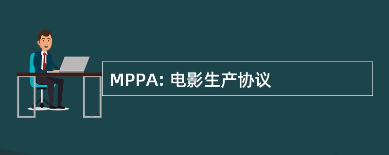 MPPA: 电影生产协议