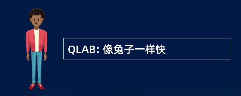 QLAB: 像兔子一样快