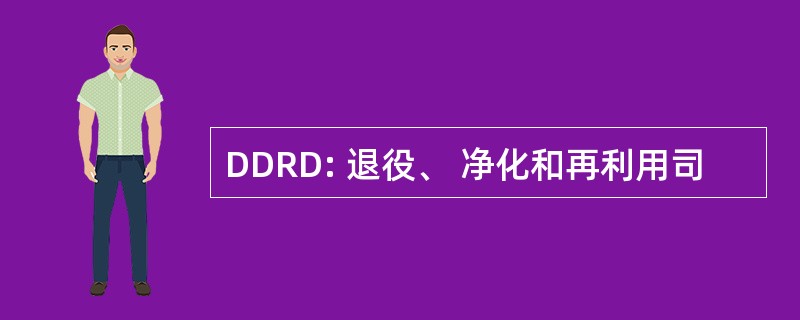 DDRD: 退役、 净化和再利用司