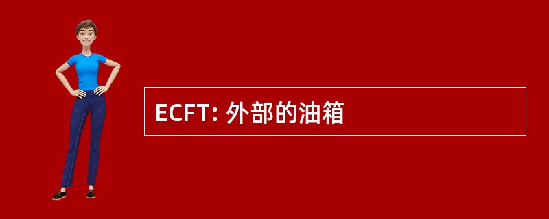 ECFT: 外部的油箱