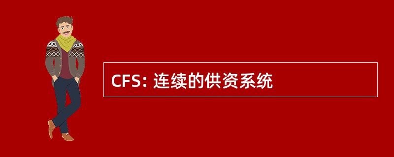 CFS: 连续的供资系统