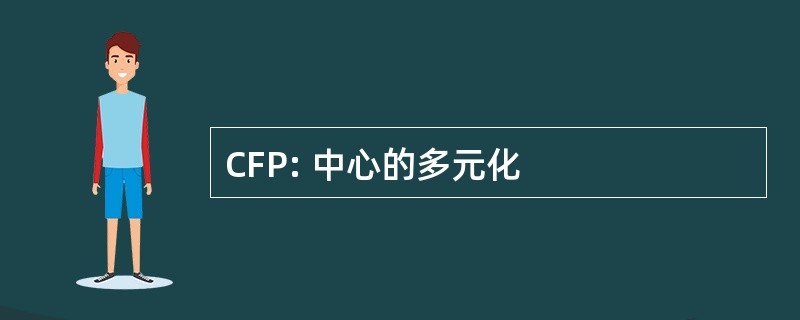 CFP: 中心的多元化