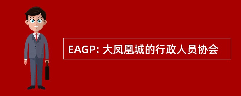 EAGP: 大凤凰城的行政人员协会