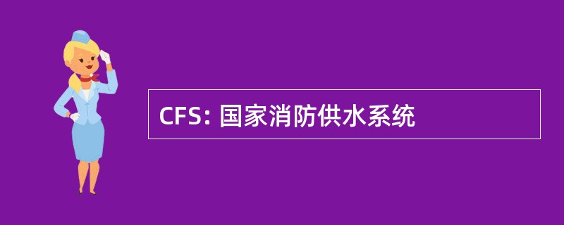 CFS: 国家消防供水系统