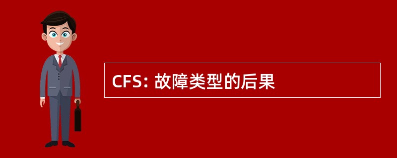 CFS: 故障类型的后果