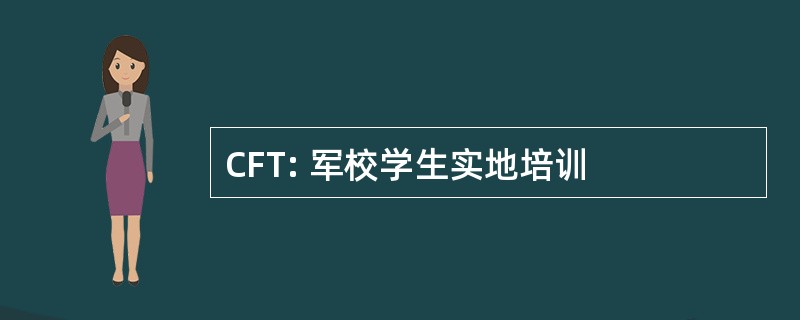 CFT: 军校学生实地培训