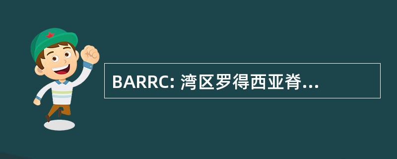 BARRC: 湾区罗得西亚脊背龙俱乐部