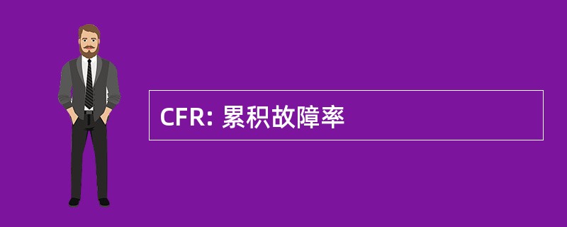 CFR: 累积故障率