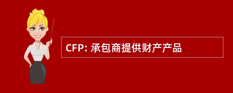 CFP: 承包商提供财产产品