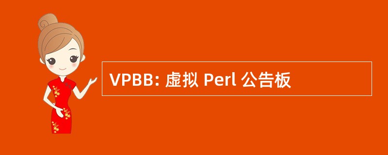 VPBB: 虚拟 Perl 公告板