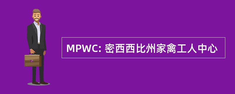 MPWC: 密西西比州家禽工人中心