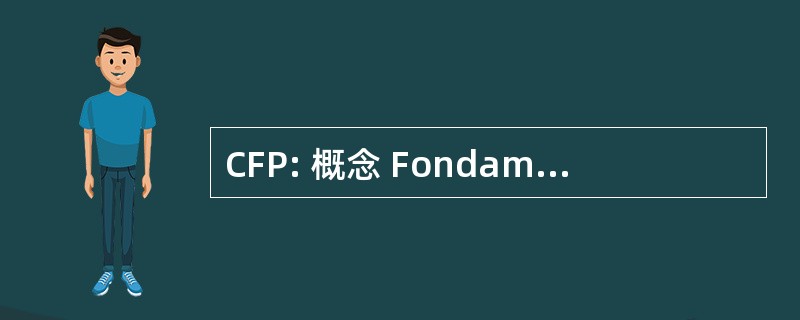 CFP: 概念 Fondamentaux de la 体质