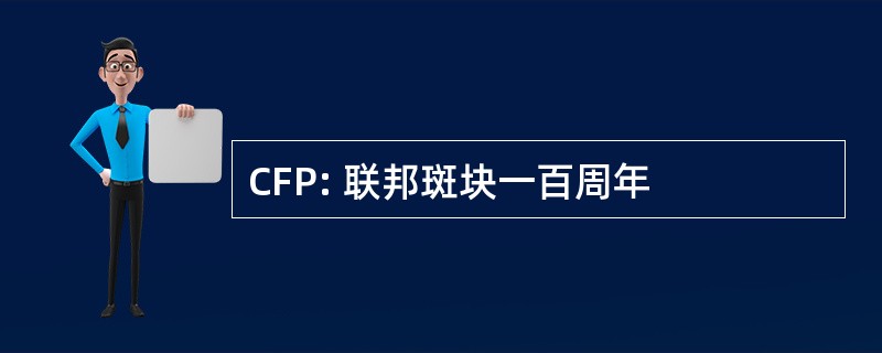 CFP: 联邦斑块一百周年