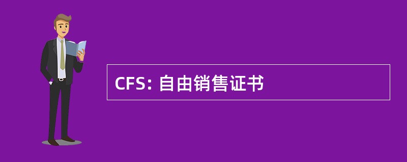 CFS: 自由销售证书