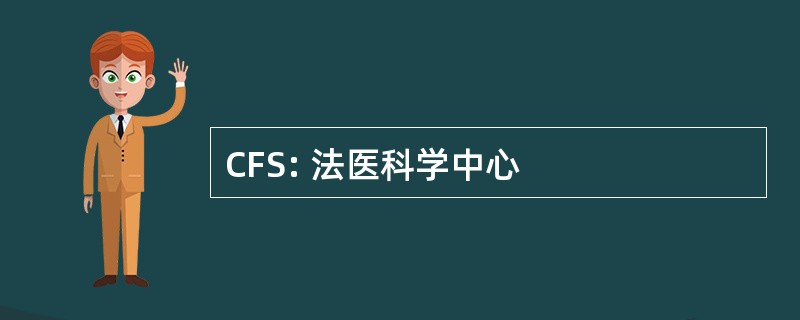 CFS: 法医科学中心