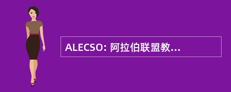 ALECSO: 阿拉伯联盟教育、 文化和科学组织