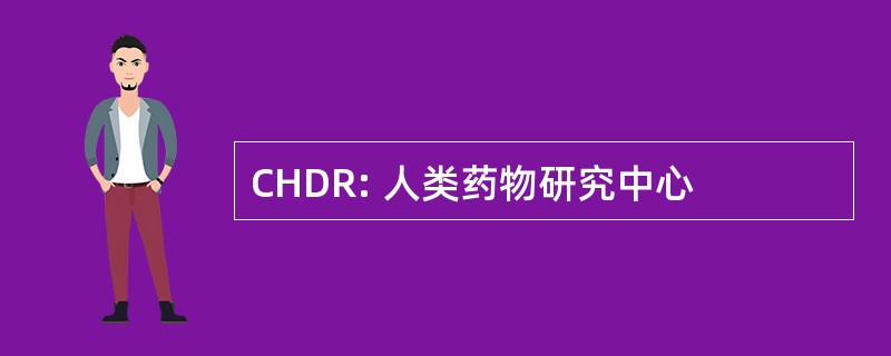 CHDR: 人类药物研究中心