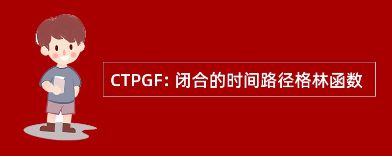 CTPGF: 闭合的时间路径格林函数