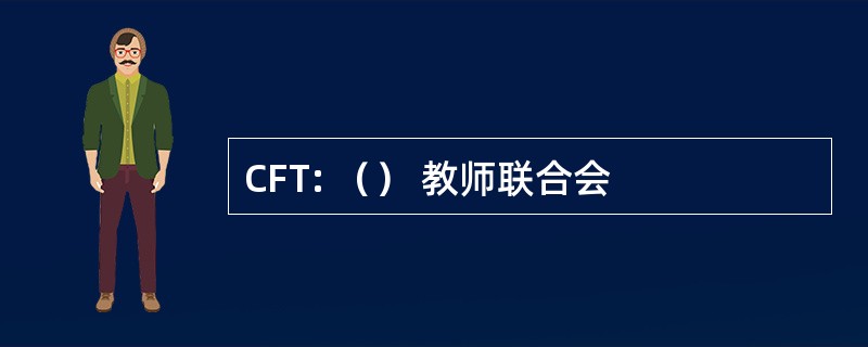 CFT: （） 教师联合会