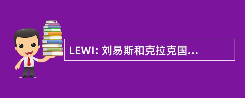 LEWI: 刘易斯和克拉克国家历史公园