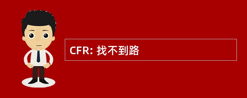 CFR: 找不到路