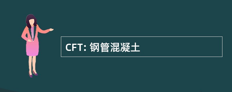 CFT: 钢管混凝土