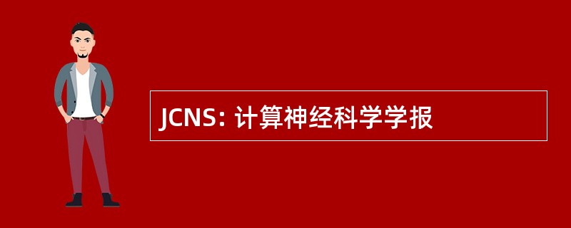 JCNS: 计算神经科学学报