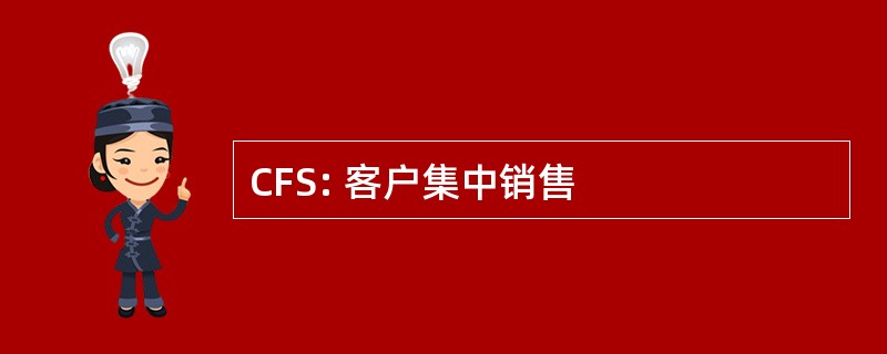 CFS: 客户集中销售