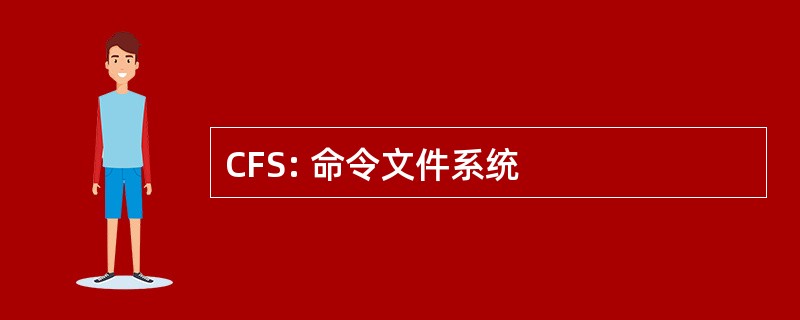 CFS: 命令文件系统