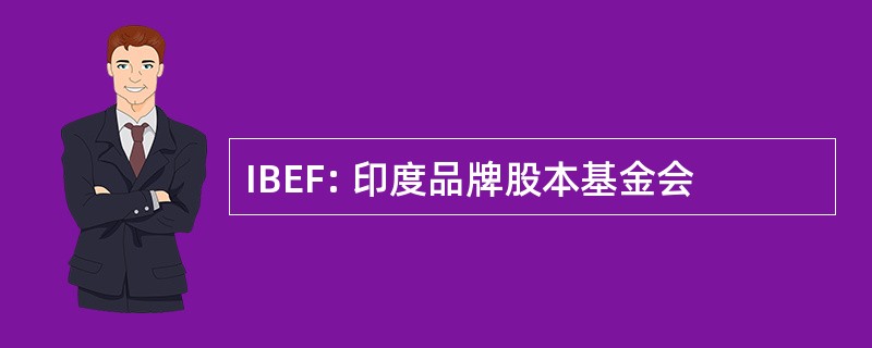 IBEF: 印度品牌股本基金会