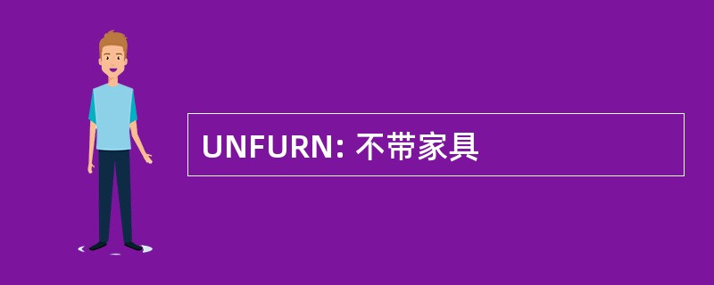 UNFURN: 不带家具