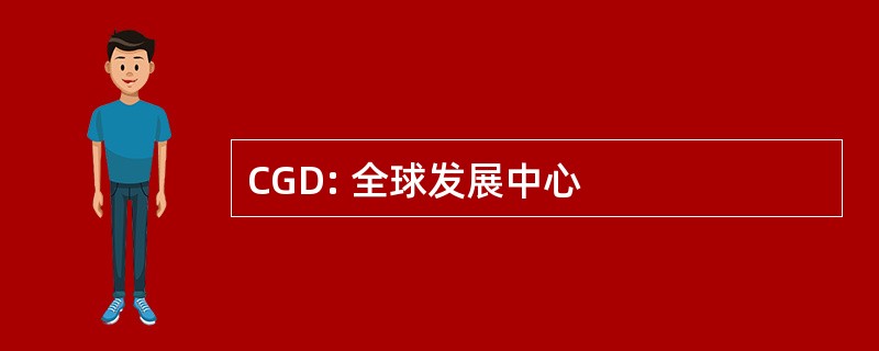 CGD: 全球发展中心