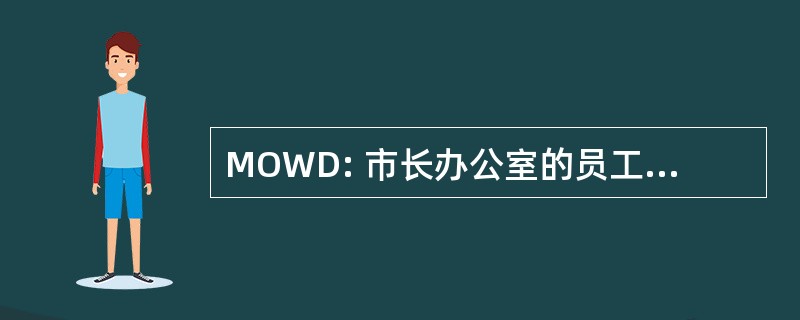 MOWD: 市长办公室的员工团队发展