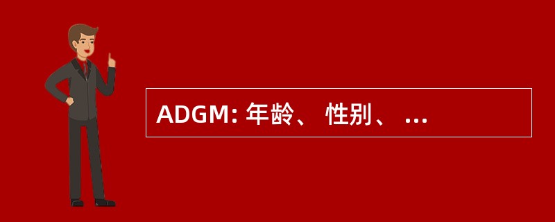 ADGM: 年龄、 性别、 多样性，主流化