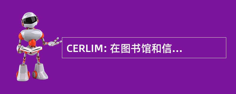 CERLIM: 在图书馆和信息管理研究中心