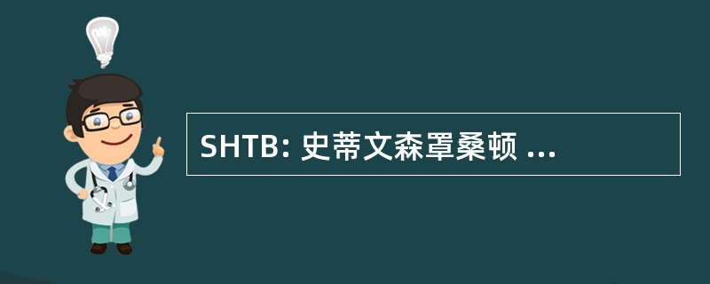 SHTB: 史蒂文森罩桑顿 Beaubier 律师事务所