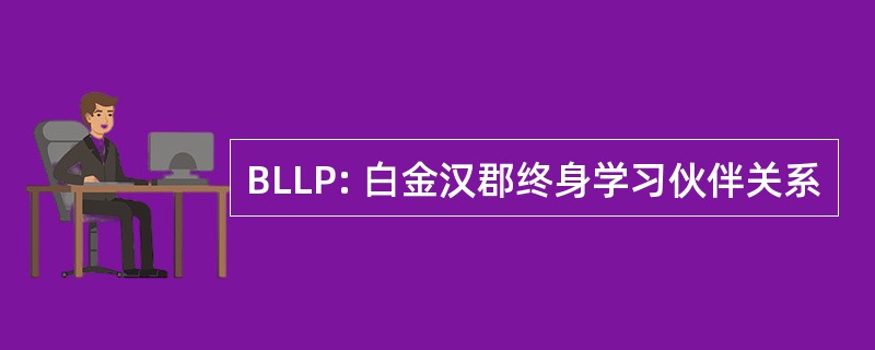 BLLP: 白金汉郡终身学习伙伴关系