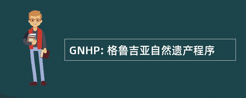 GNHP: 格鲁吉亚自然遗产程序