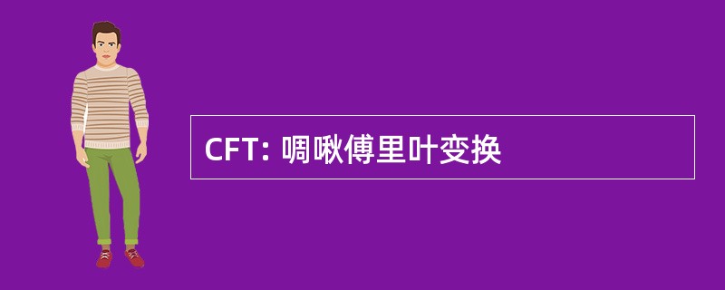 CFT: 啁啾傅里叶变换