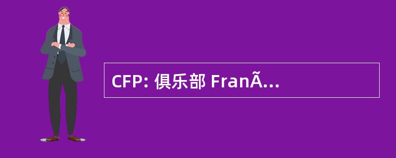 CFP: 俱乐部 FranÃ§ais de la PÃ © 健