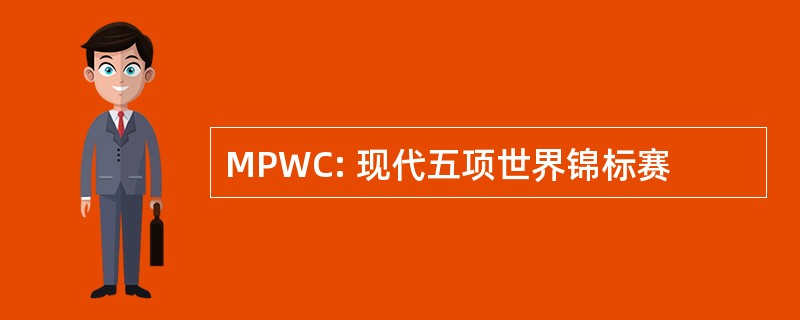 MPWC: 现代五项世界锦标赛