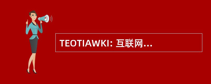 TEOTIAWKI: 互联网的结束我们所知