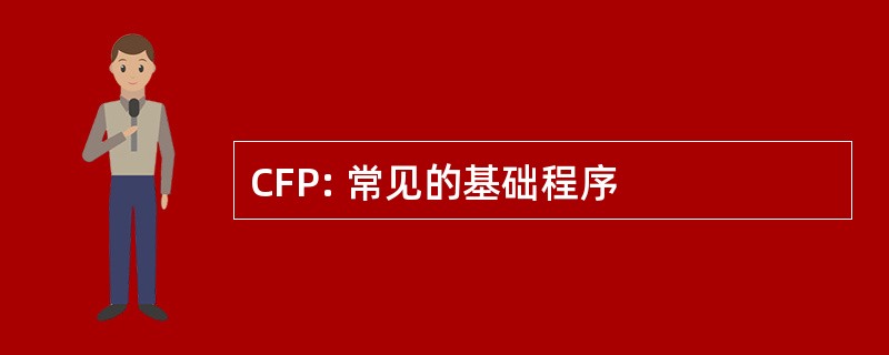 CFP: 常见的基础程序