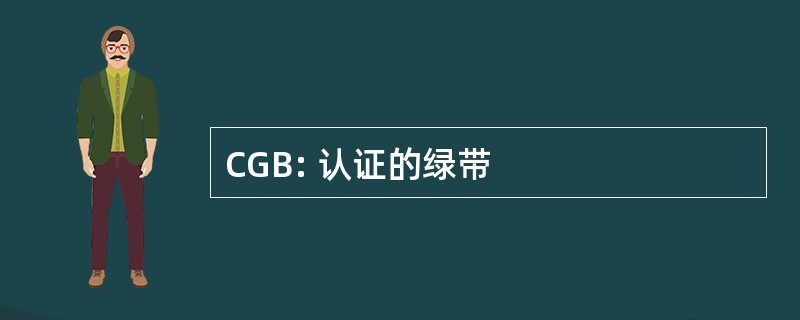 CGB: 认证的绿带